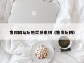 曲靖售房网站配色灵感素材（售房配图）