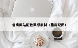 曲靖售房网站配色灵感素材（售房配图）